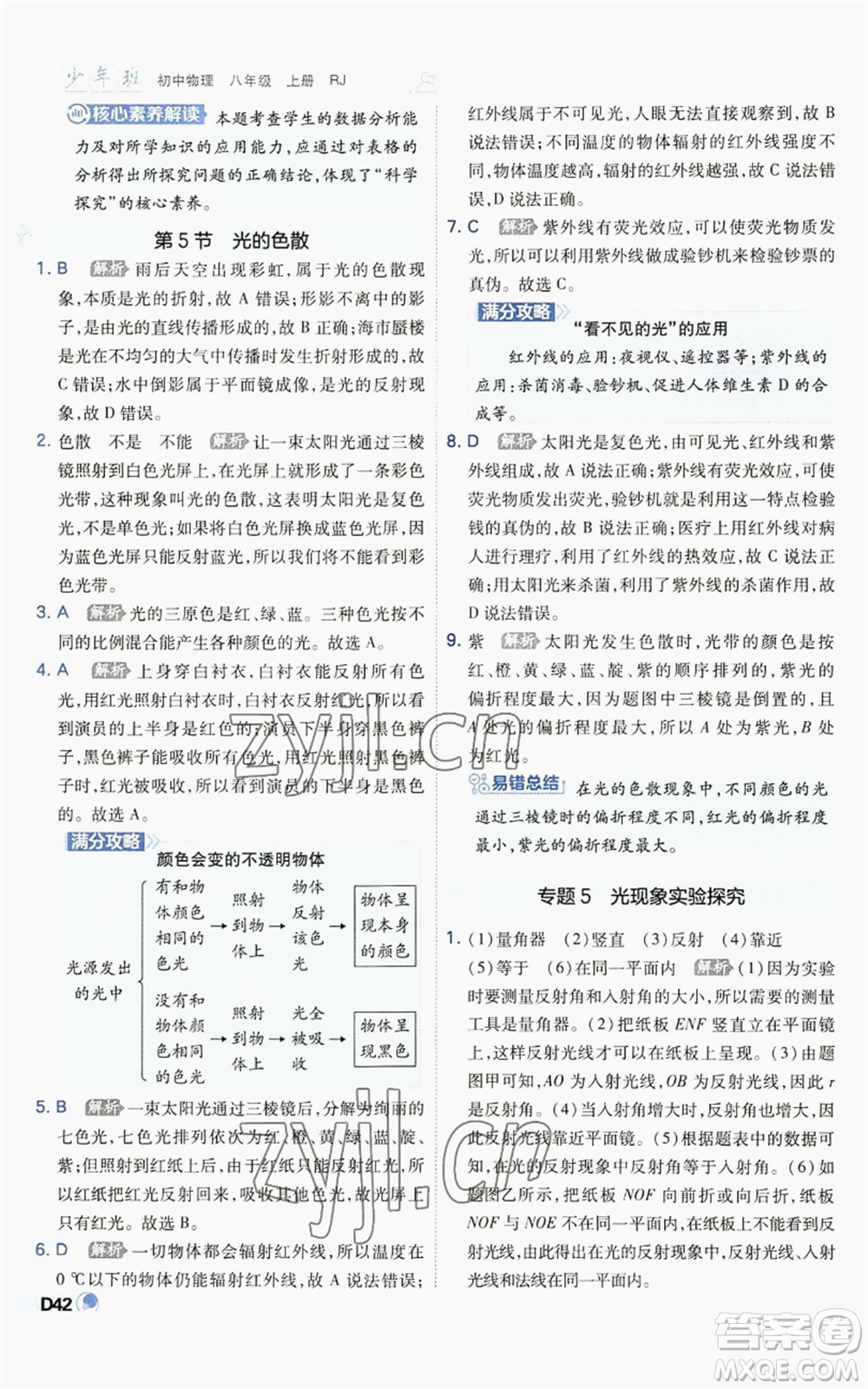 開明出版社2022秋季少年班八年級上冊物理人教版參考答案