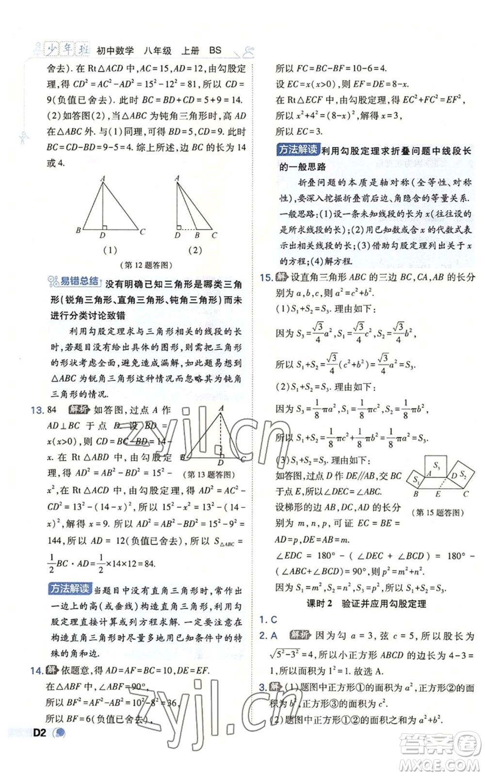 開明出版社2022秋季少年班八年級上冊數學北師大版參考答案