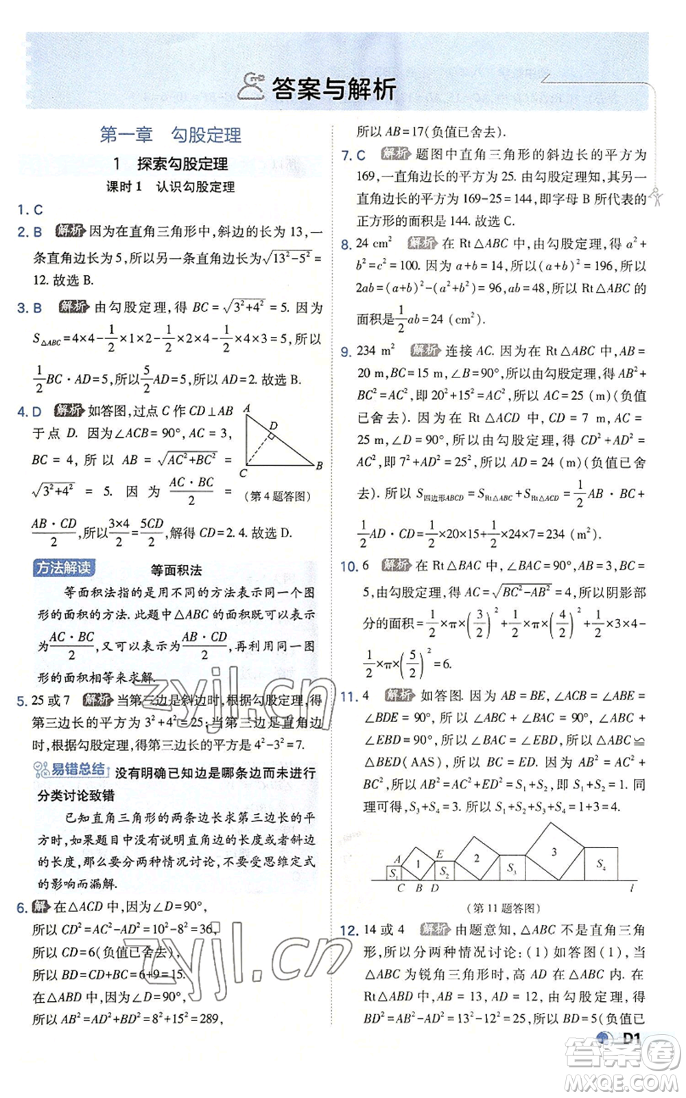 開明出版社2022秋季少年班八年級上冊數學北師大版參考答案