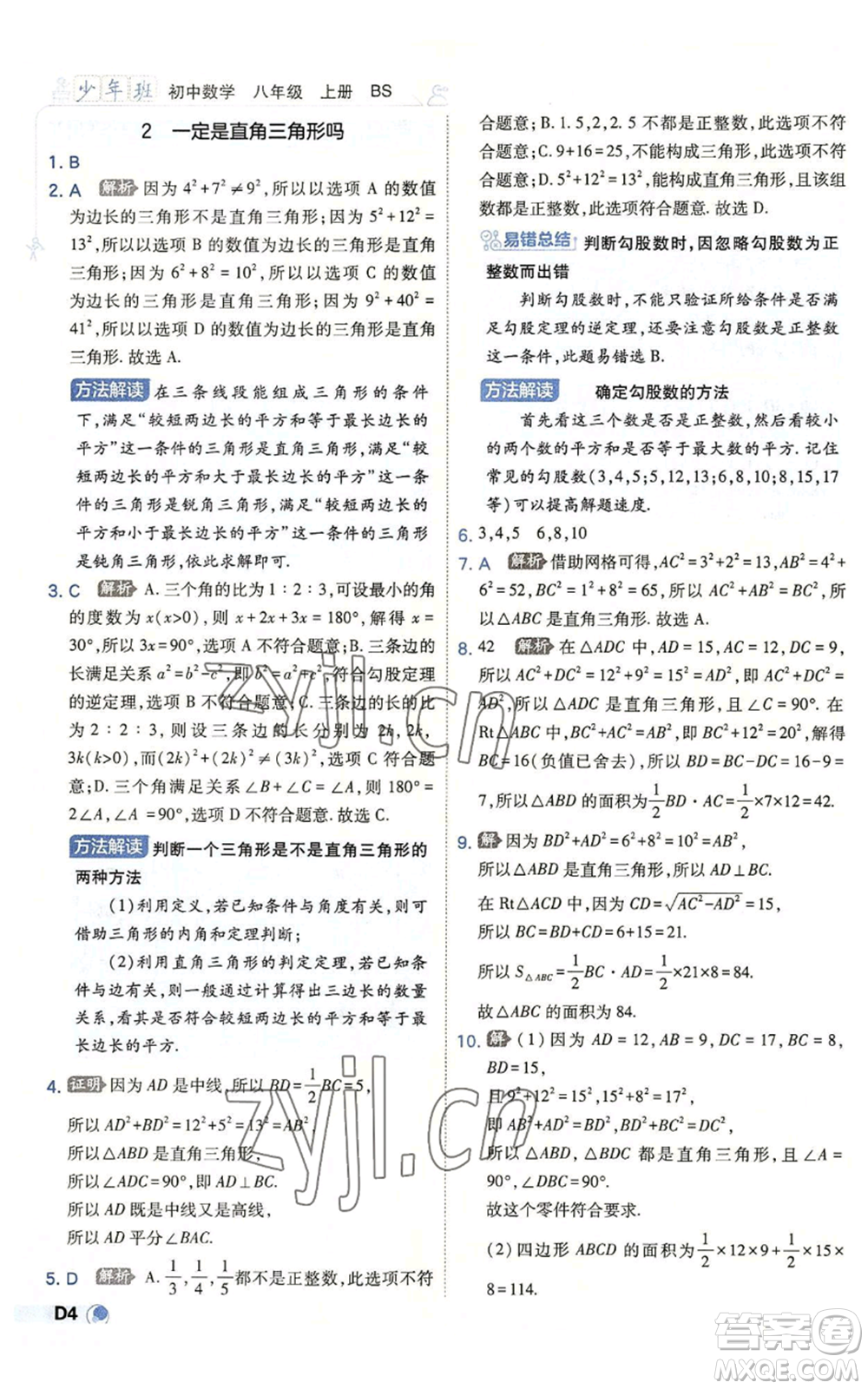 開明出版社2022秋季少年班八年級上冊數學北師大版參考答案