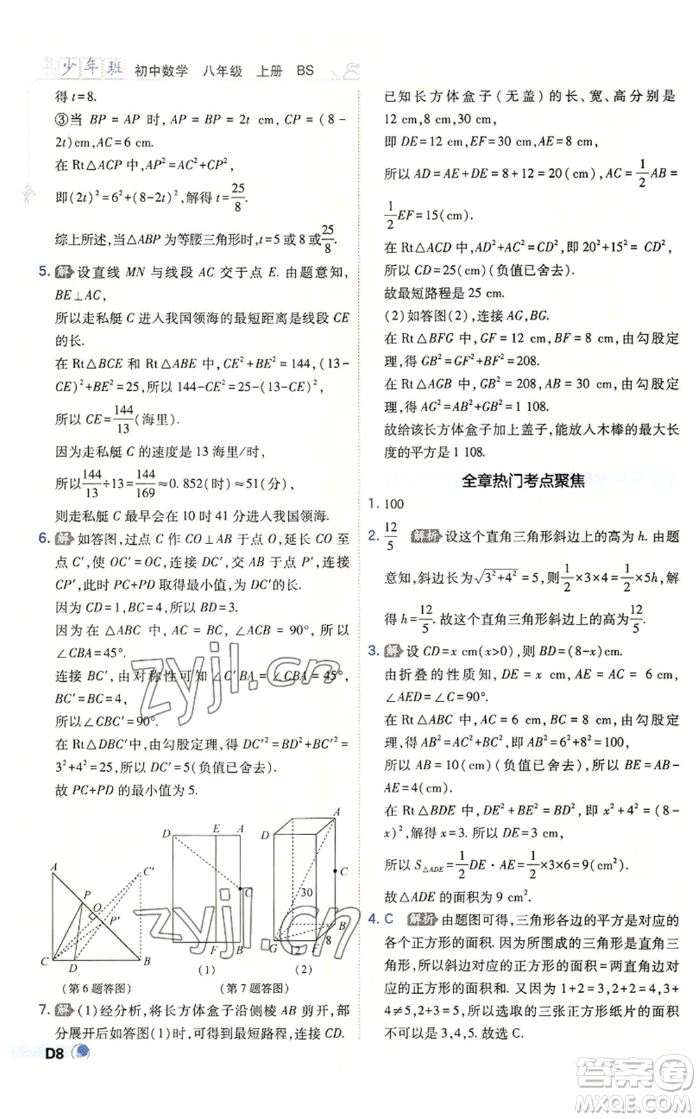 開明出版社2022秋季少年班八年級上冊數學北師大版參考答案