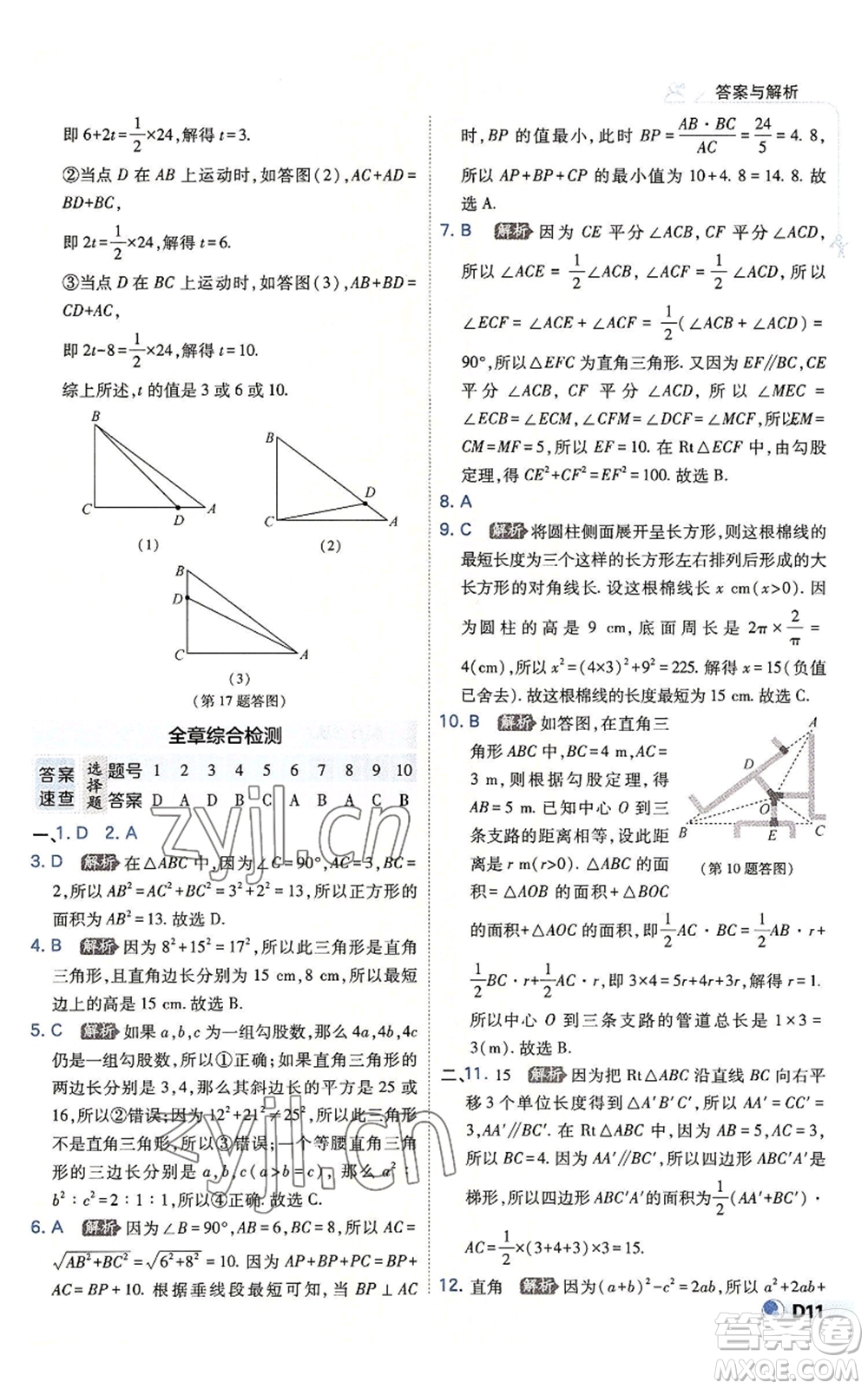 開明出版社2022秋季少年班八年級上冊數學北師大版參考答案