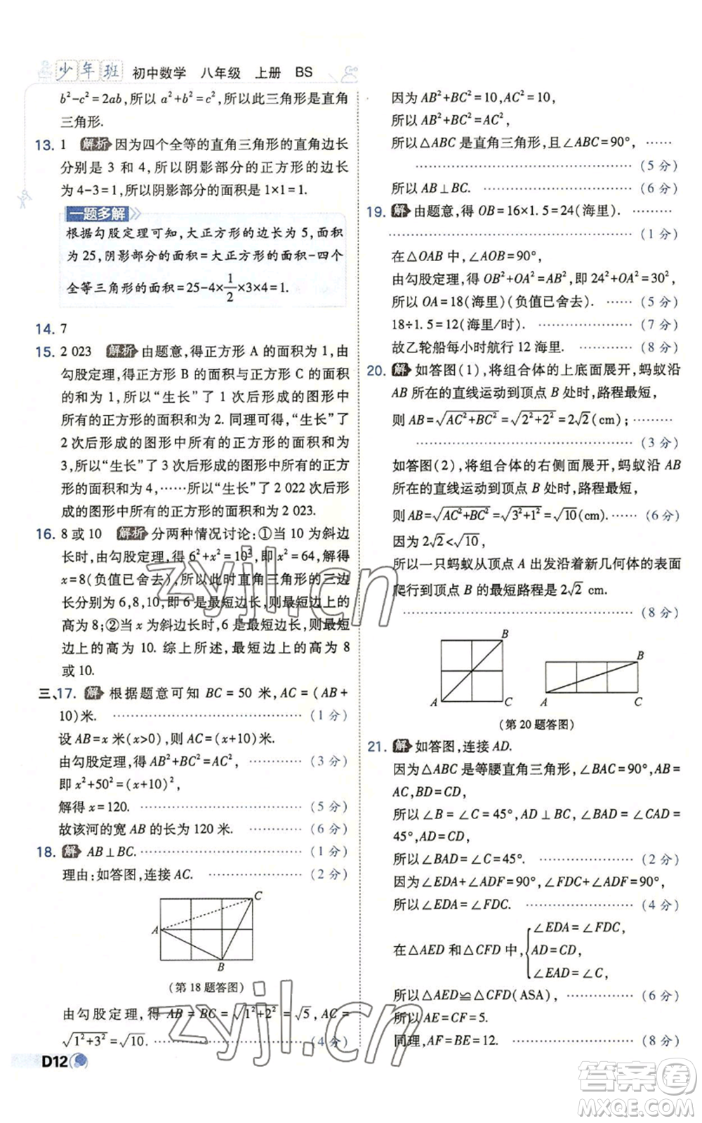 開明出版社2022秋季少年班八年級上冊數學北師大版參考答案