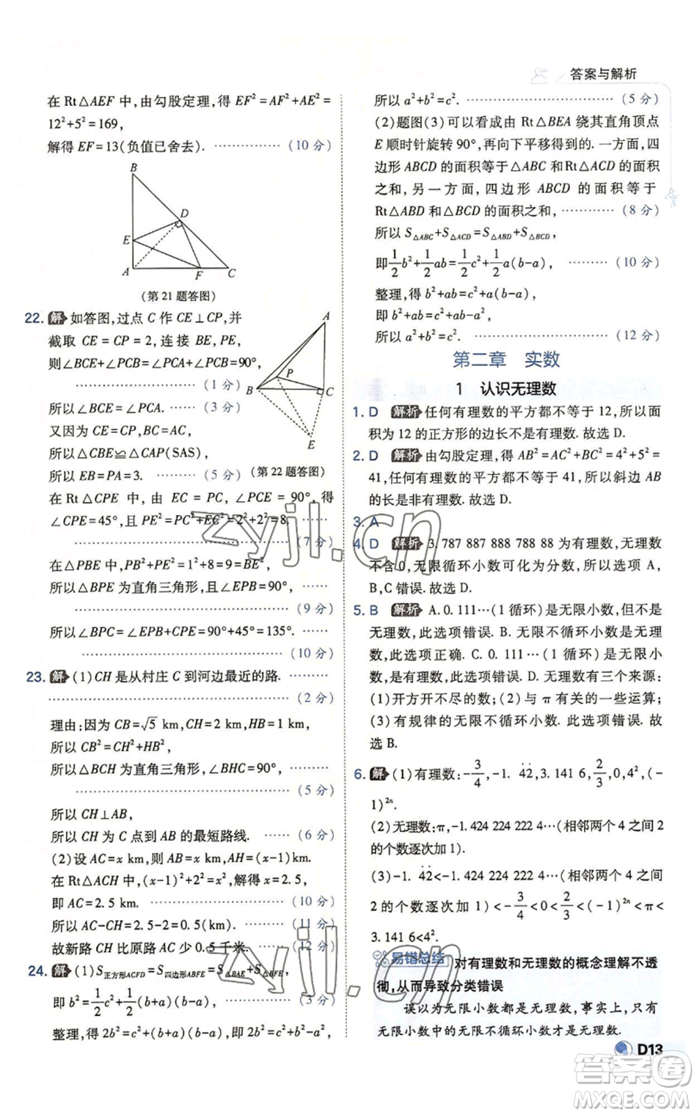 開明出版社2022秋季少年班八年級上冊數學北師大版參考答案