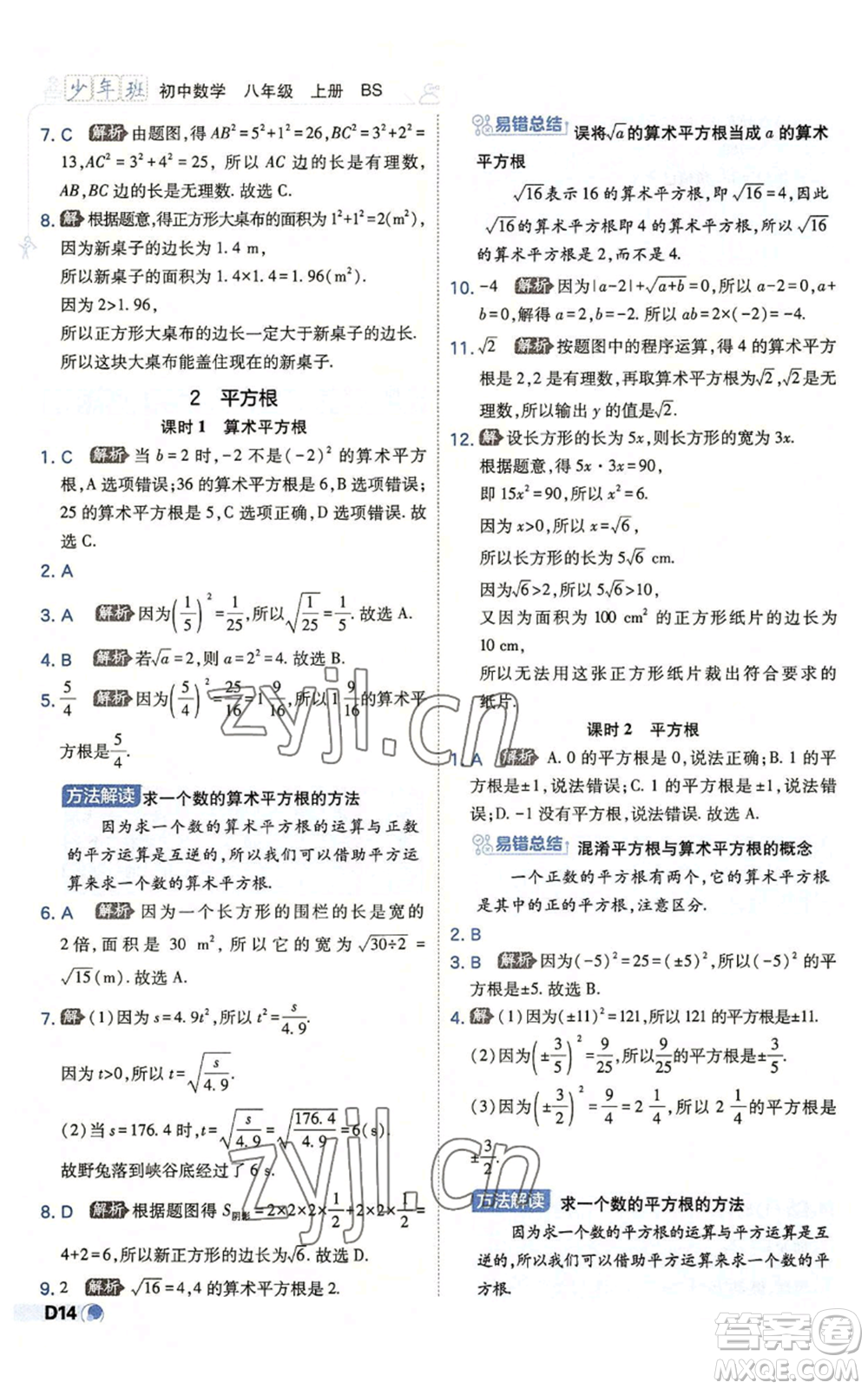 開明出版社2022秋季少年班八年級上冊數學北師大版參考答案