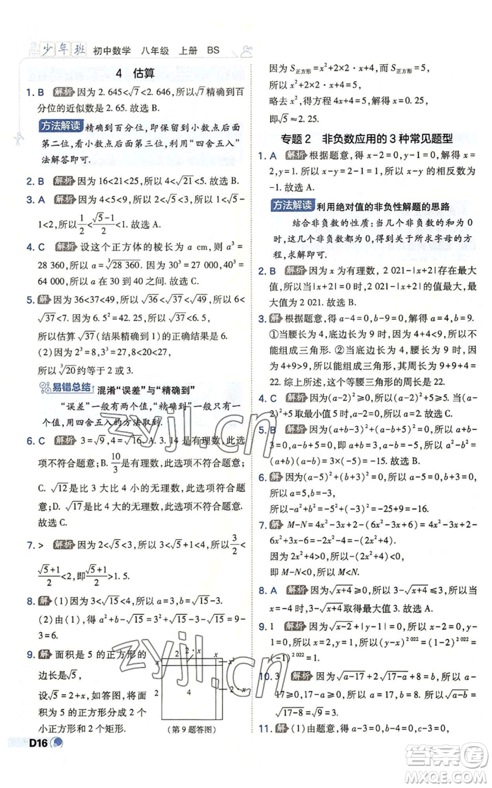 開明出版社2022秋季少年班八年級上冊數學北師大版參考答案