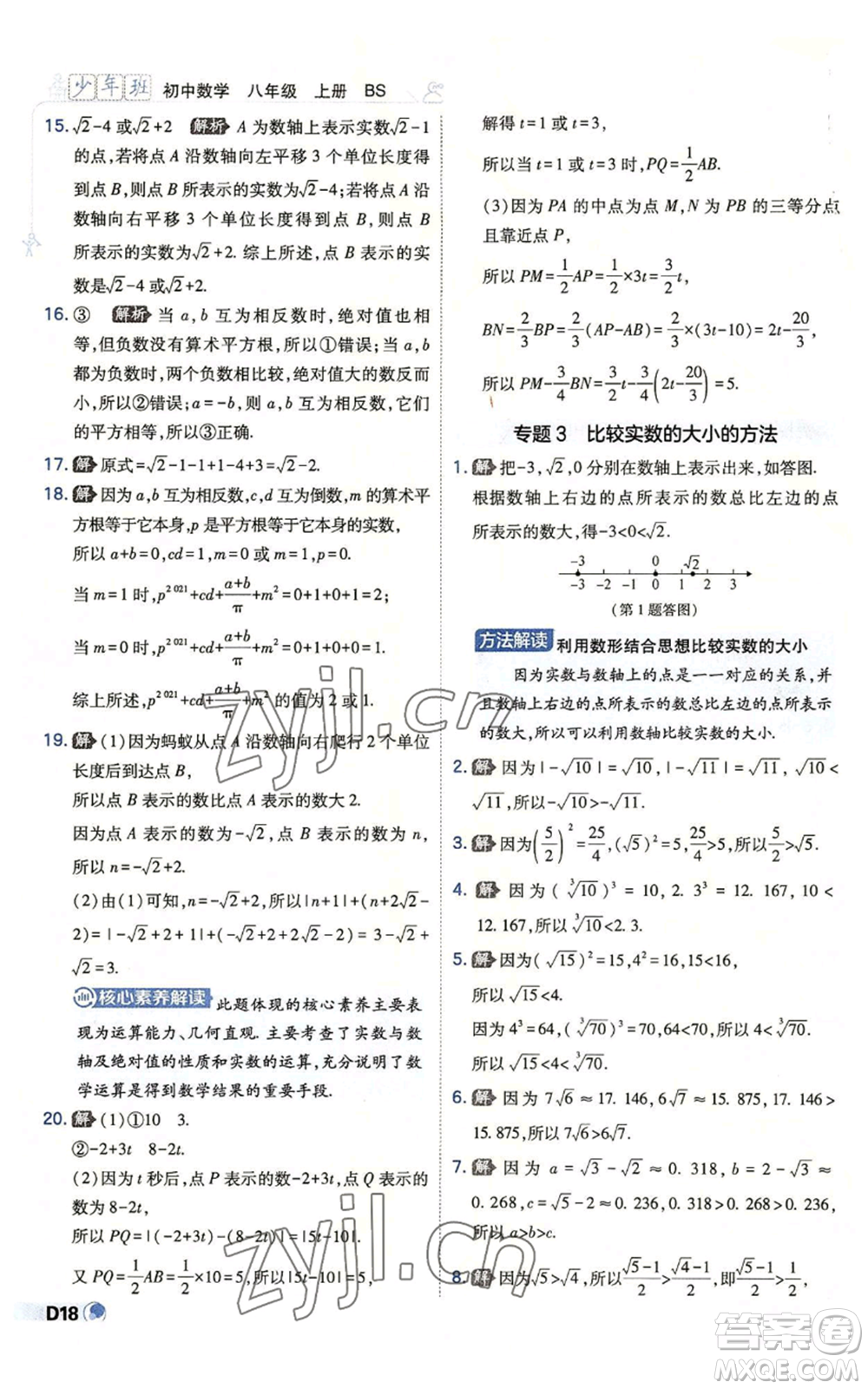 開明出版社2022秋季少年班八年級上冊數學北師大版參考答案