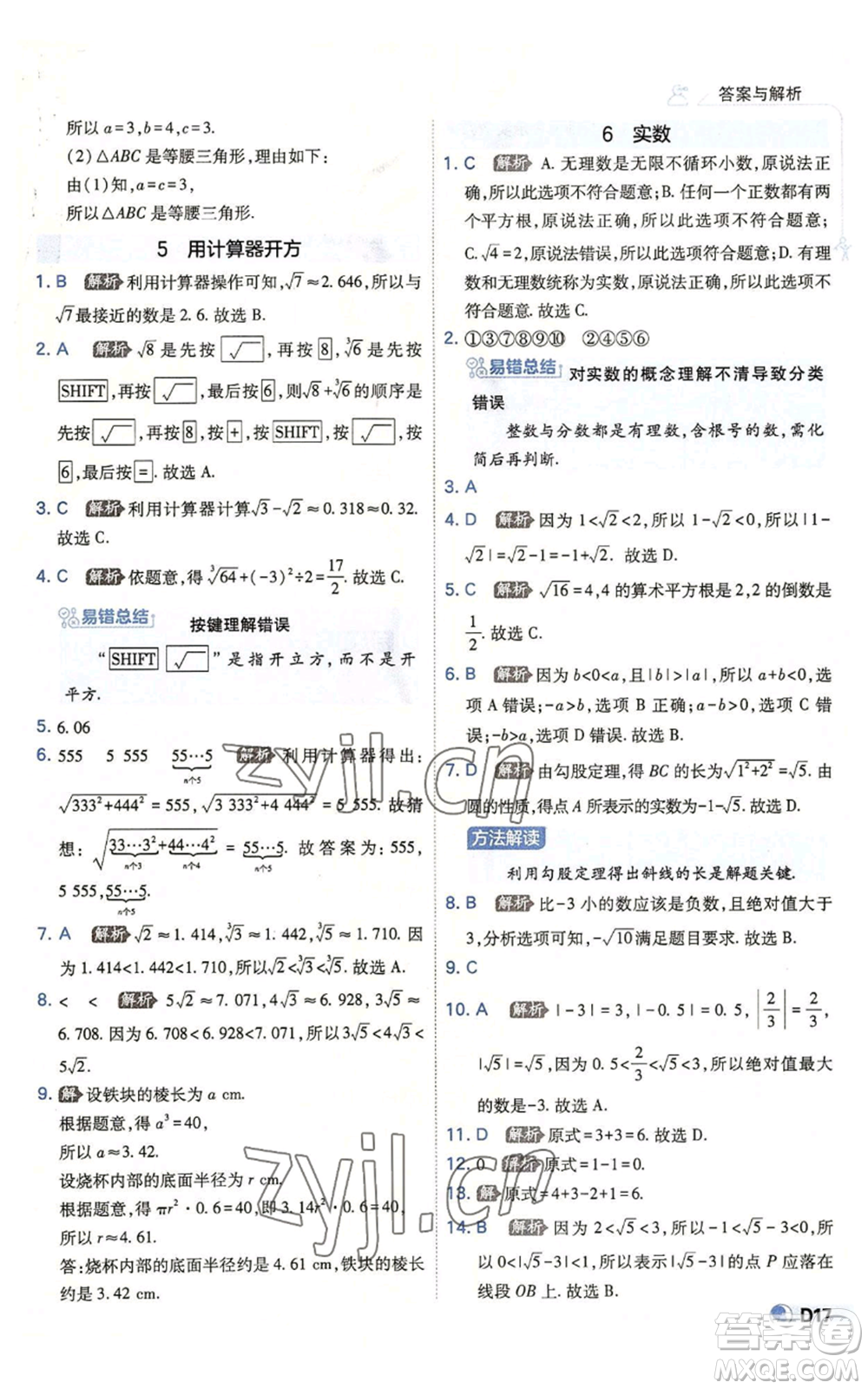 開明出版社2022秋季少年班八年級上冊數學北師大版參考答案