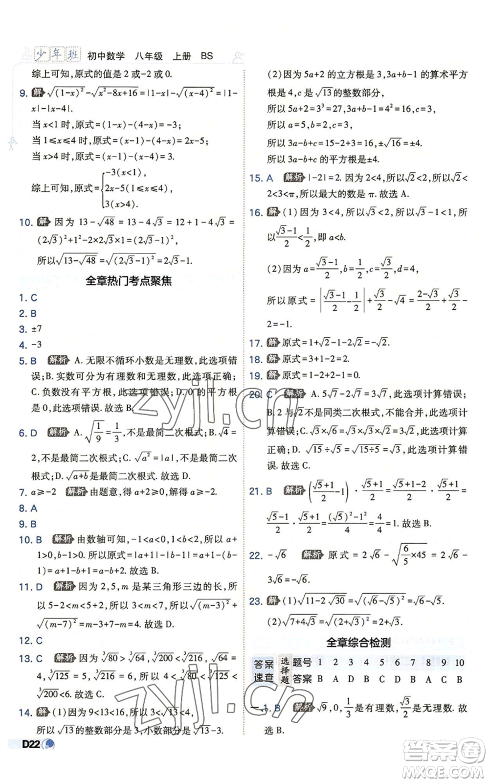 開明出版社2022秋季少年班八年級上冊數學北師大版參考答案