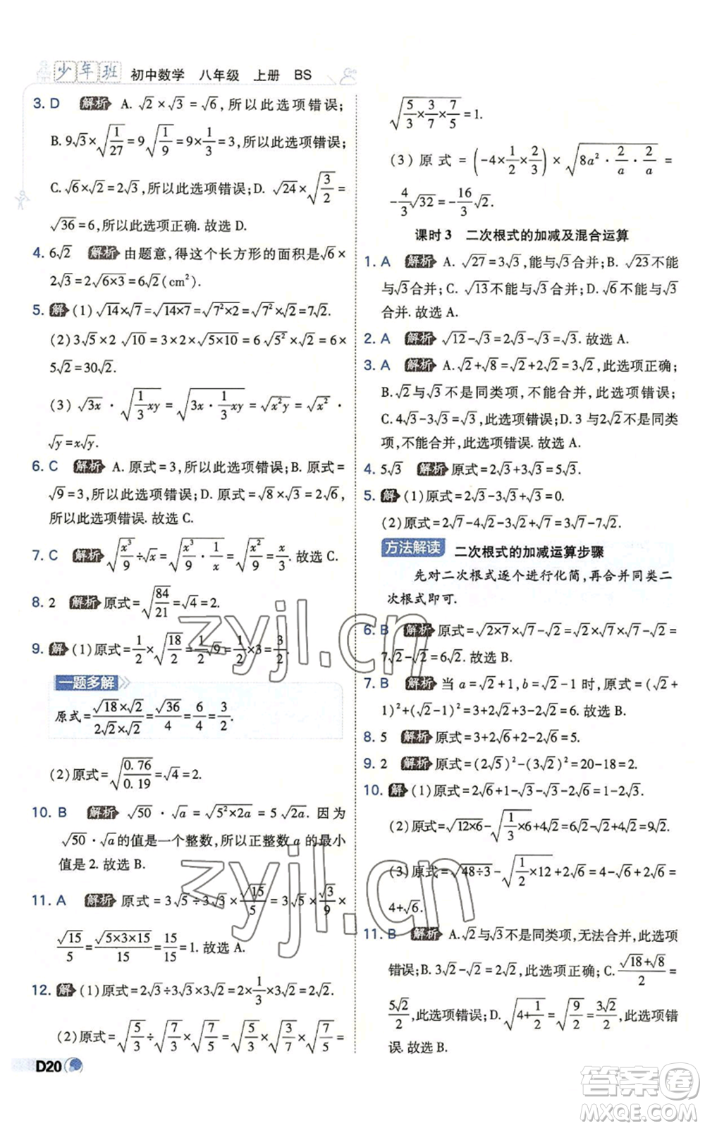 開明出版社2022秋季少年班八年級上冊數學北師大版參考答案