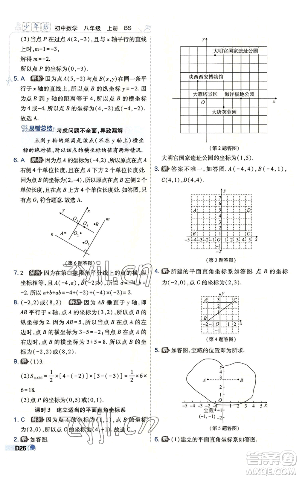 開明出版社2022秋季少年班八年級上冊數學北師大版參考答案