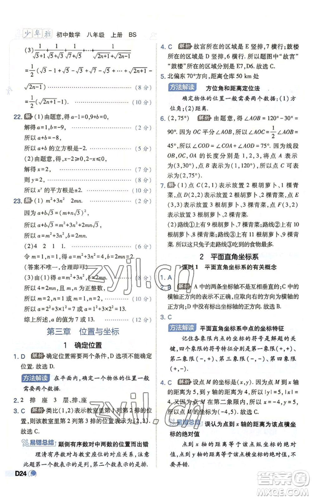 開明出版社2022秋季少年班八年級上冊數學北師大版參考答案