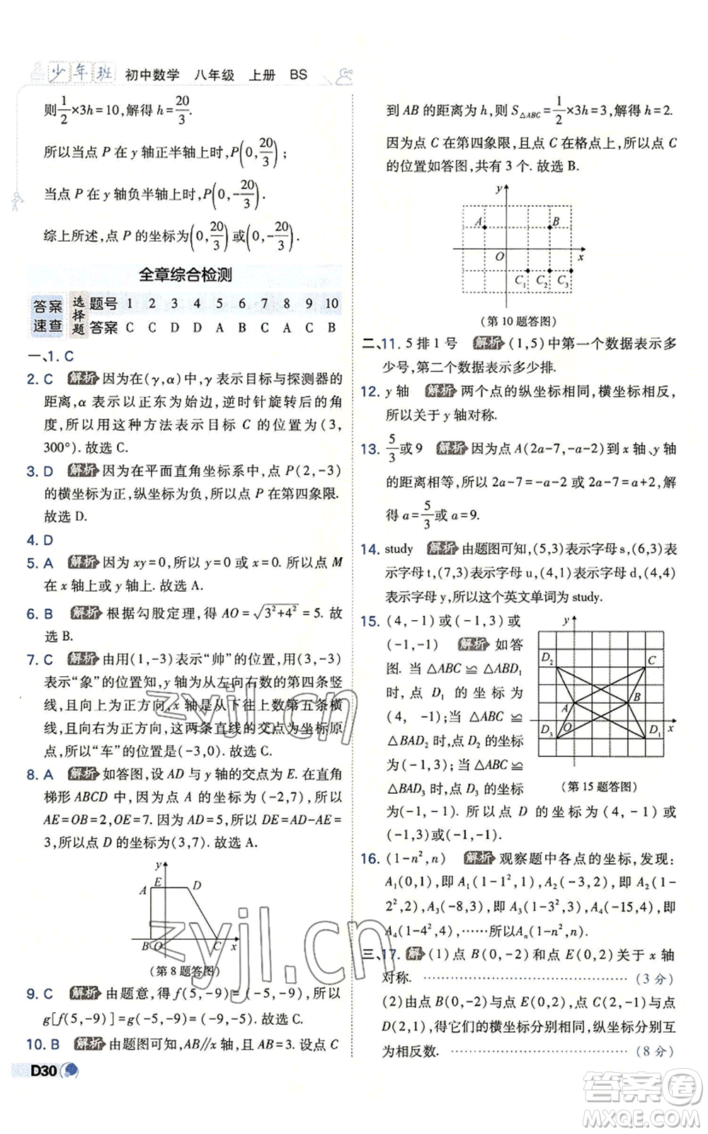 開明出版社2022秋季少年班八年級上冊數學北師大版參考答案