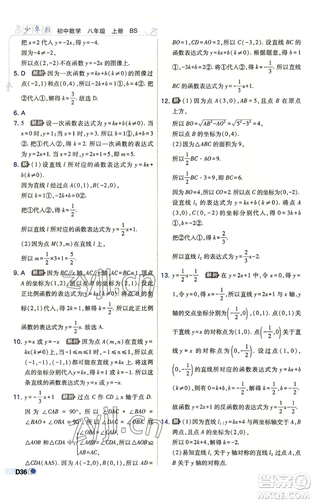 開明出版社2022秋季少年班八年級上冊數學北師大版參考答案