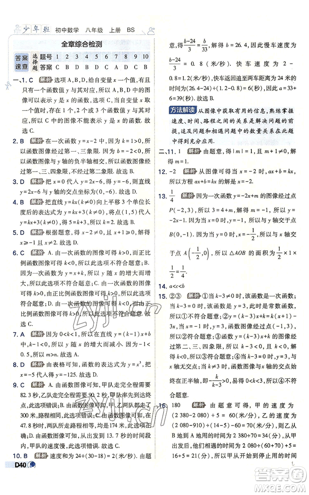 開明出版社2022秋季少年班八年級上冊數學北師大版參考答案