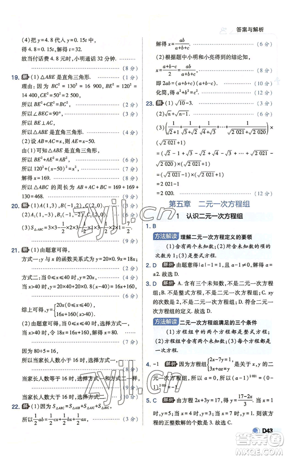 開明出版社2022秋季少年班八年級上冊數學北師大版參考答案