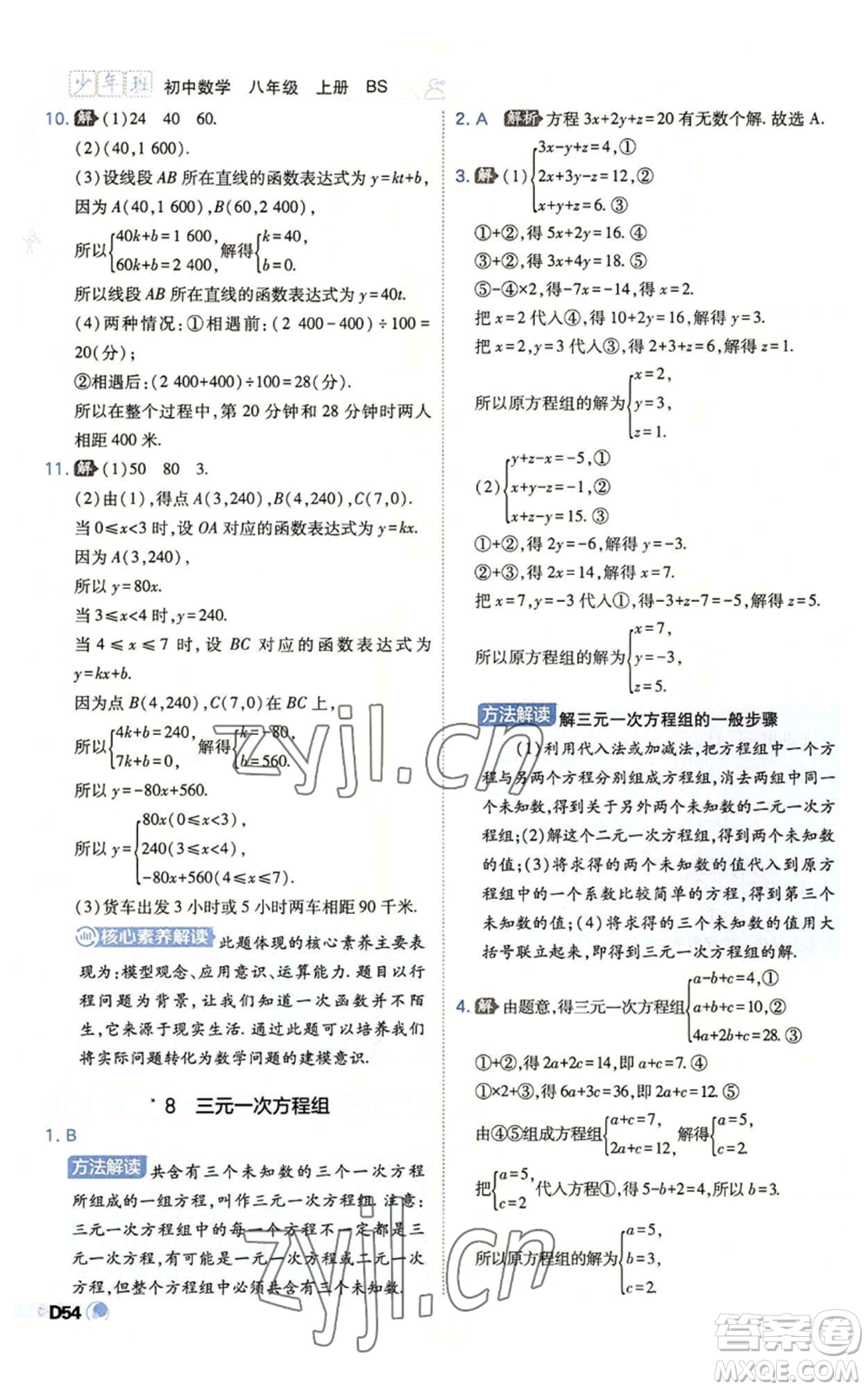 開明出版社2022秋季少年班八年級上冊數學北師大版參考答案