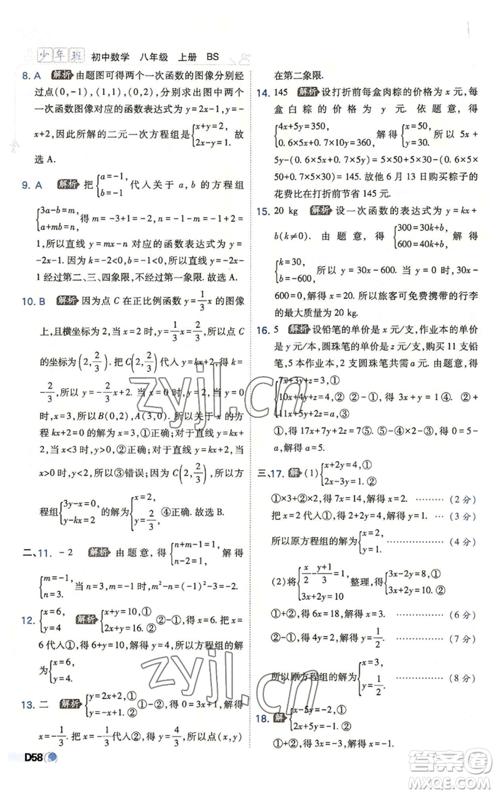 開明出版社2022秋季少年班八年級上冊數學北師大版參考答案