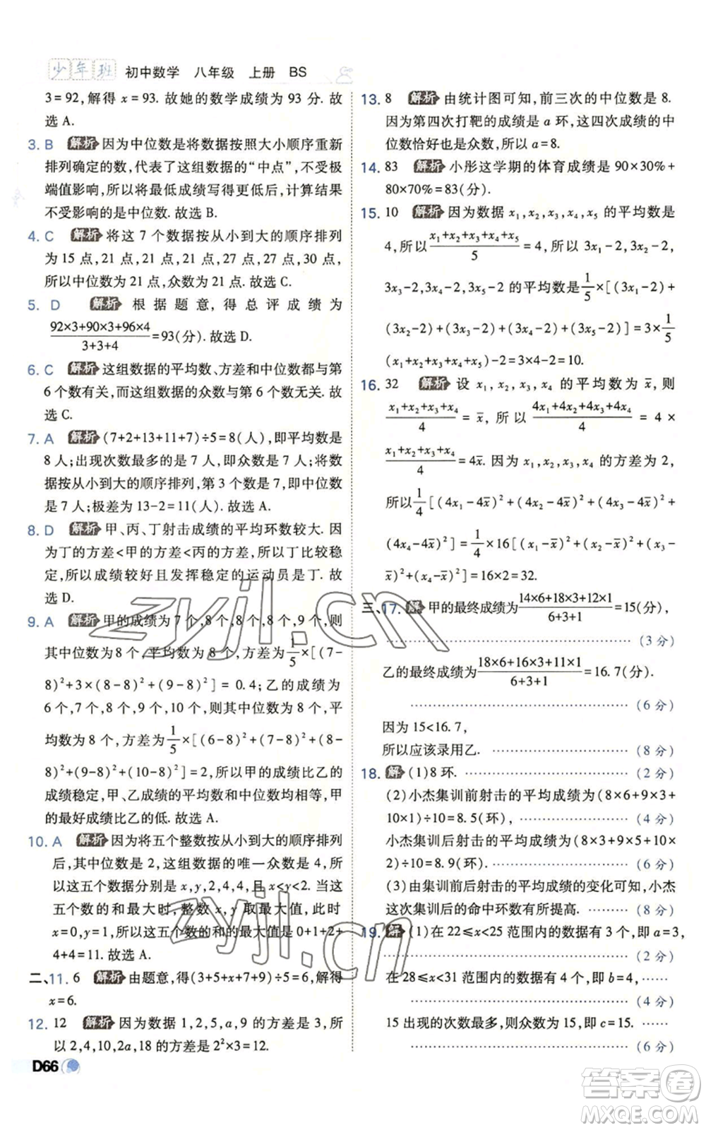 開明出版社2022秋季少年班八年級上冊數學北師大版參考答案