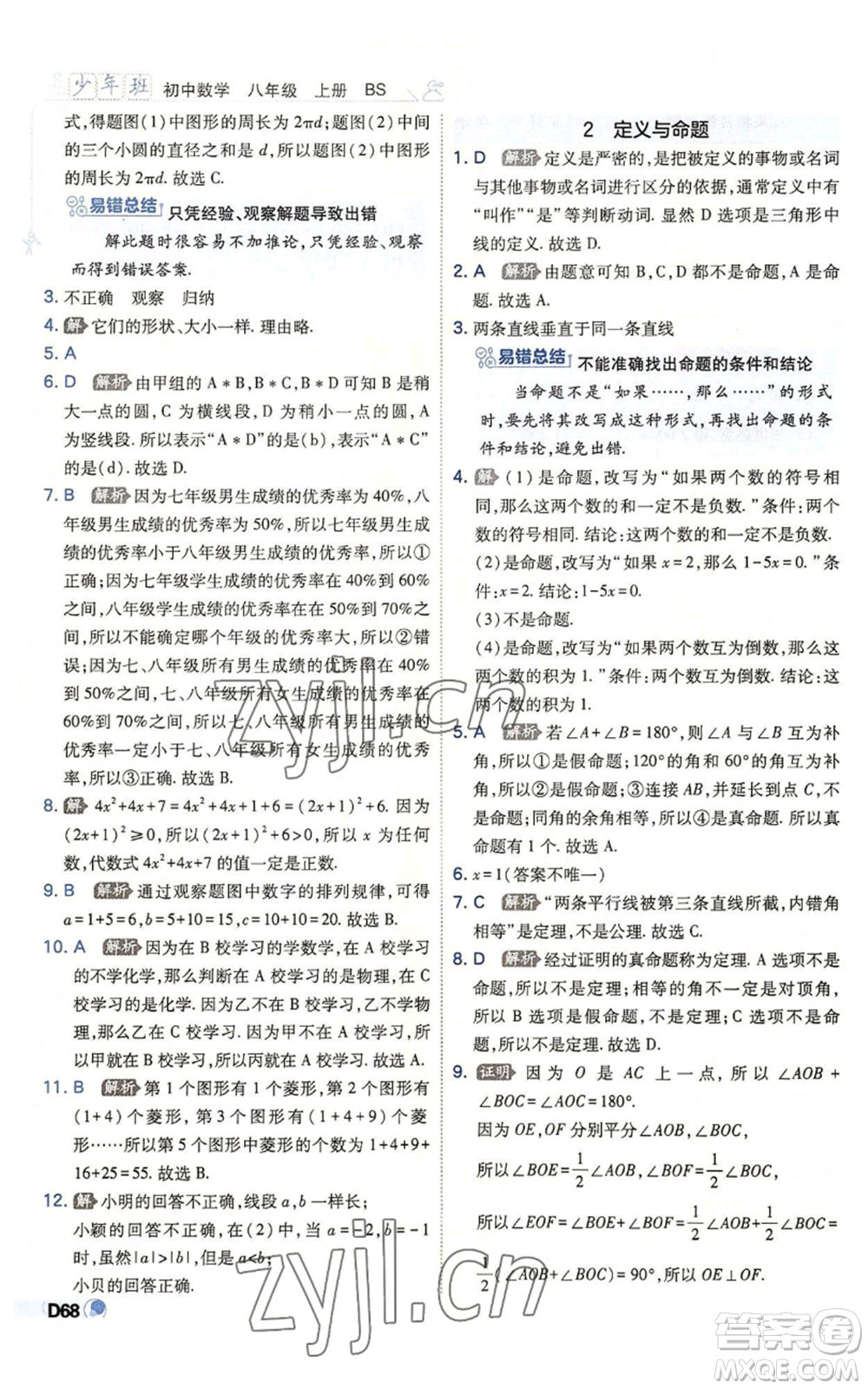 開明出版社2022秋季少年班八年級上冊數學北師大版參考答案