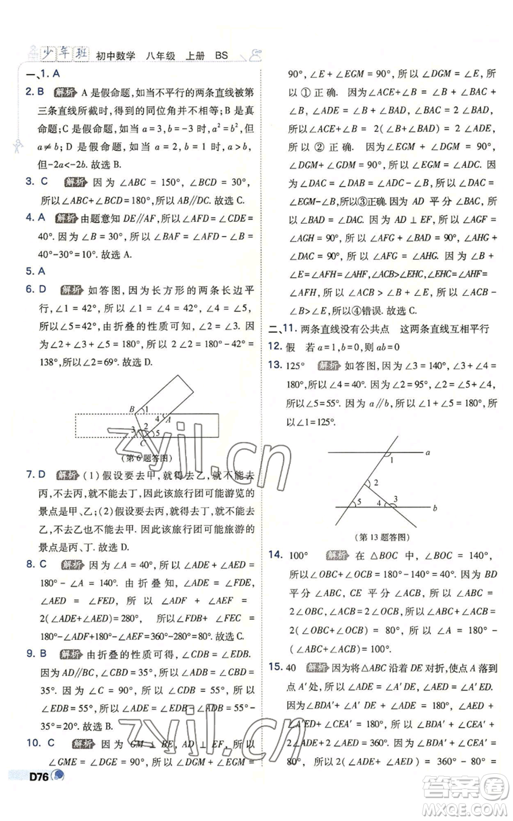 開明出版社2022秋季少年班八年級上冊數學北師大版參考答案