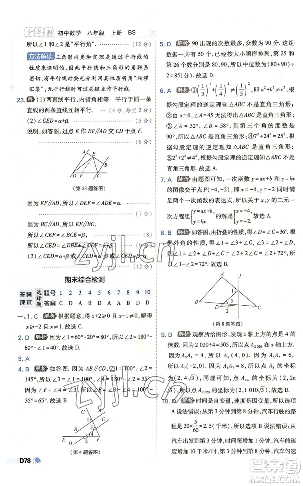 開明出版社2022秋季少年班八年級上冊數學北師大版參考答案