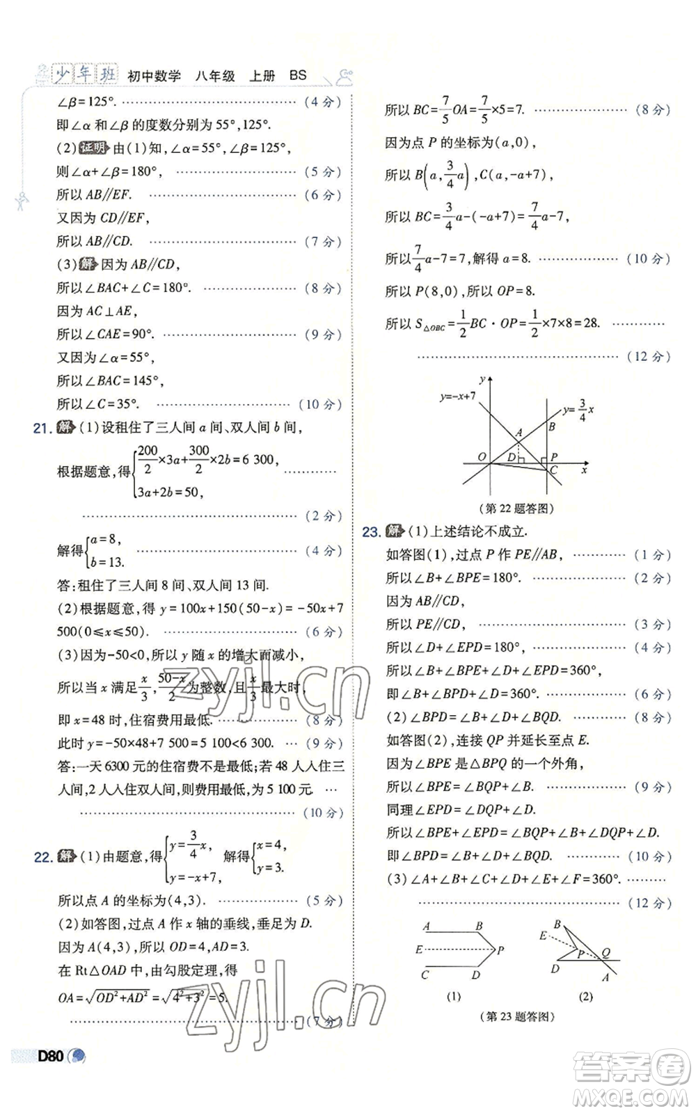 開明出版社2022秋季少年班八年級上冊數學北師大版參考答案