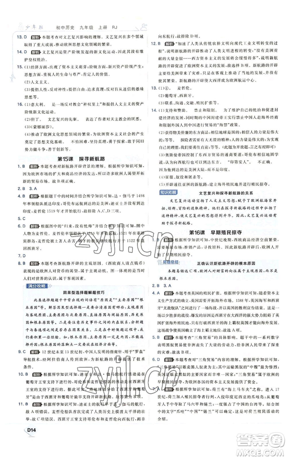 開(kāi)明出版社2022秋季少年班九年級(jí)上冊(cè)歷史人教版參考答案