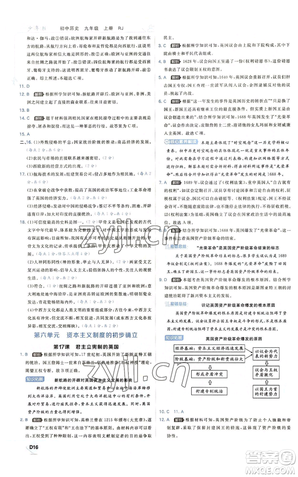 開(kāi)明出版社2022秋季少年班九年級(jí)上冊(cè)歷史人教版參考答案