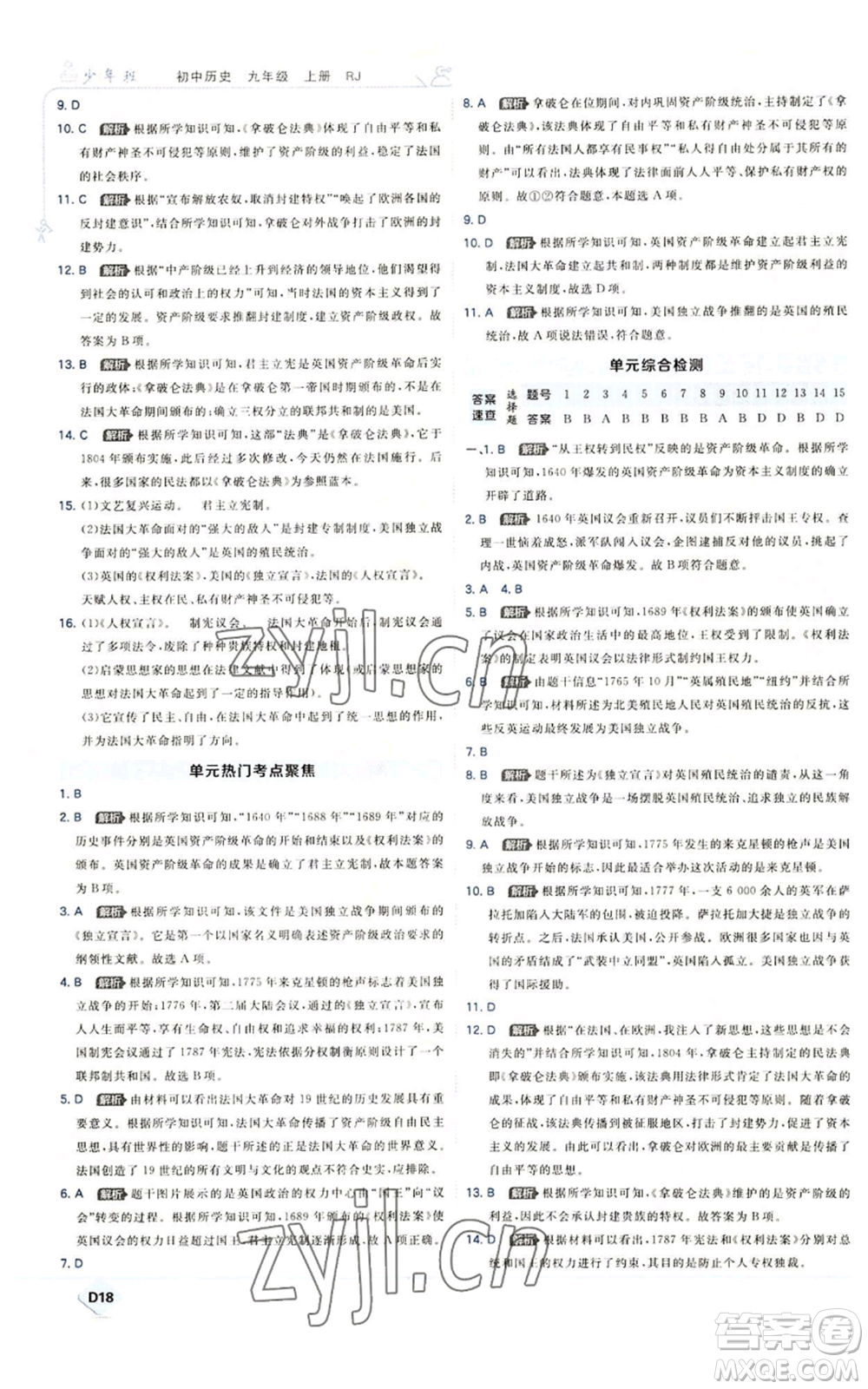 開(kāi)明出版社2022秋季少年班九年級(jí)上冊(cè)歷史人教版參考答案