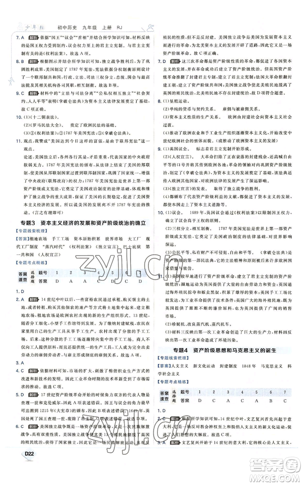 開(kāi)明出版社2022秋季少年班九年級(jí)上冊(cè)歷史人教版參考答案