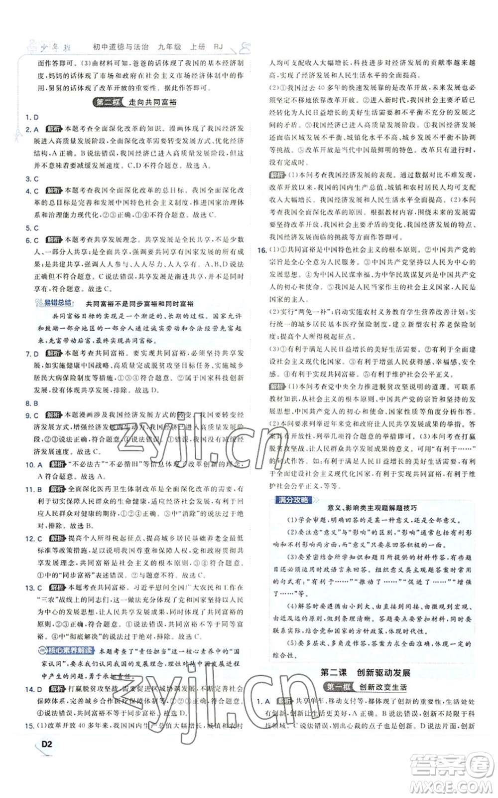 開明出版社2022秋季少年班九年級上冊道德與法治人教版參考答案