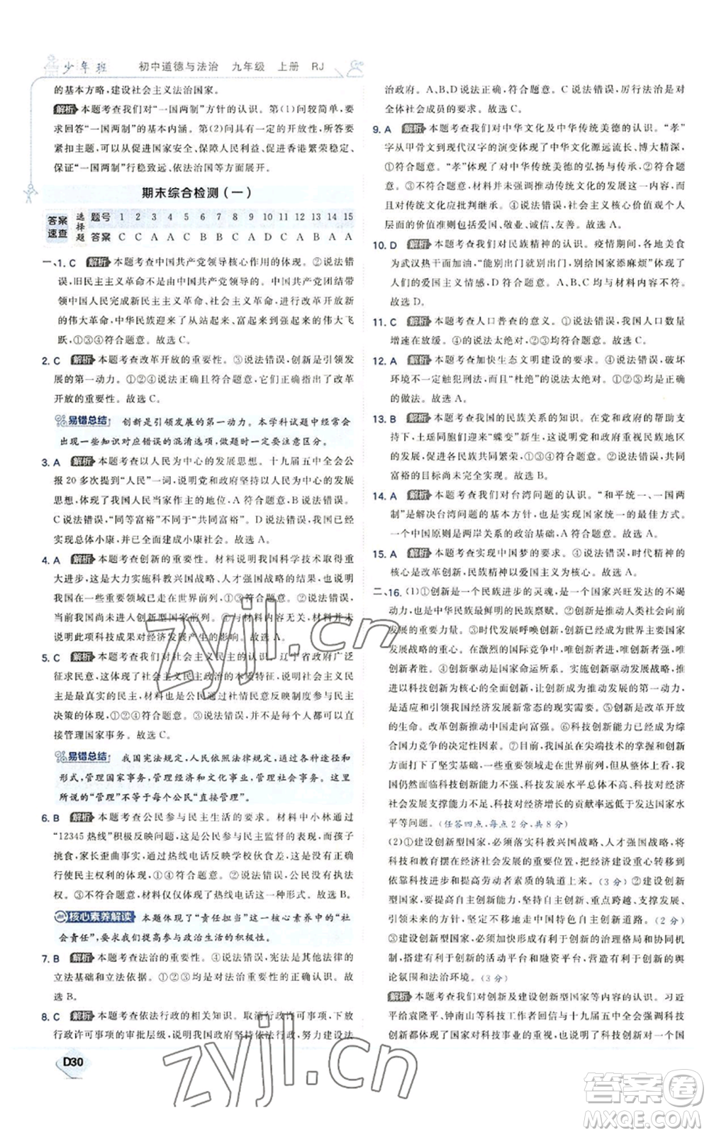 開明出版社2022秋季少年班九年級上冊道德與法治人教版參考答案