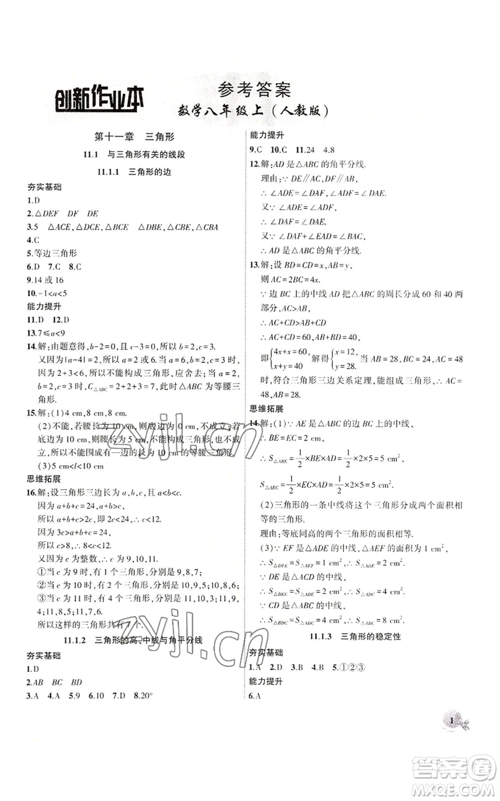 安徽大學出版社2022創(chuàng)新課堂創(chuàng)新作業(yè)本八年級上冊數(shù)學人教版參考答案