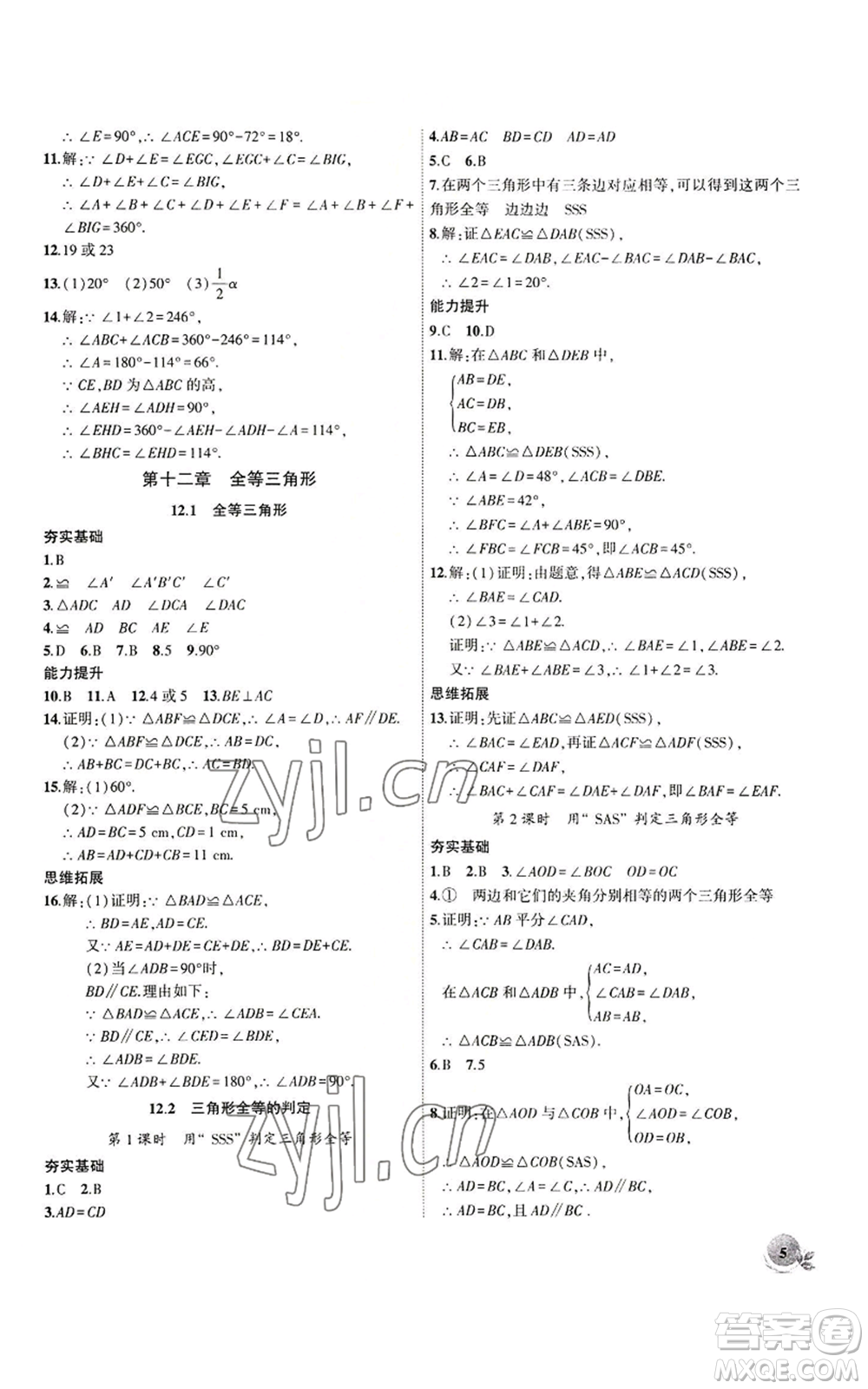 安徽大學出版社2022創(chuàng)新課堂創(chuàng)新作業(yè)本八年級上冊數(shù)學人教版參考答案