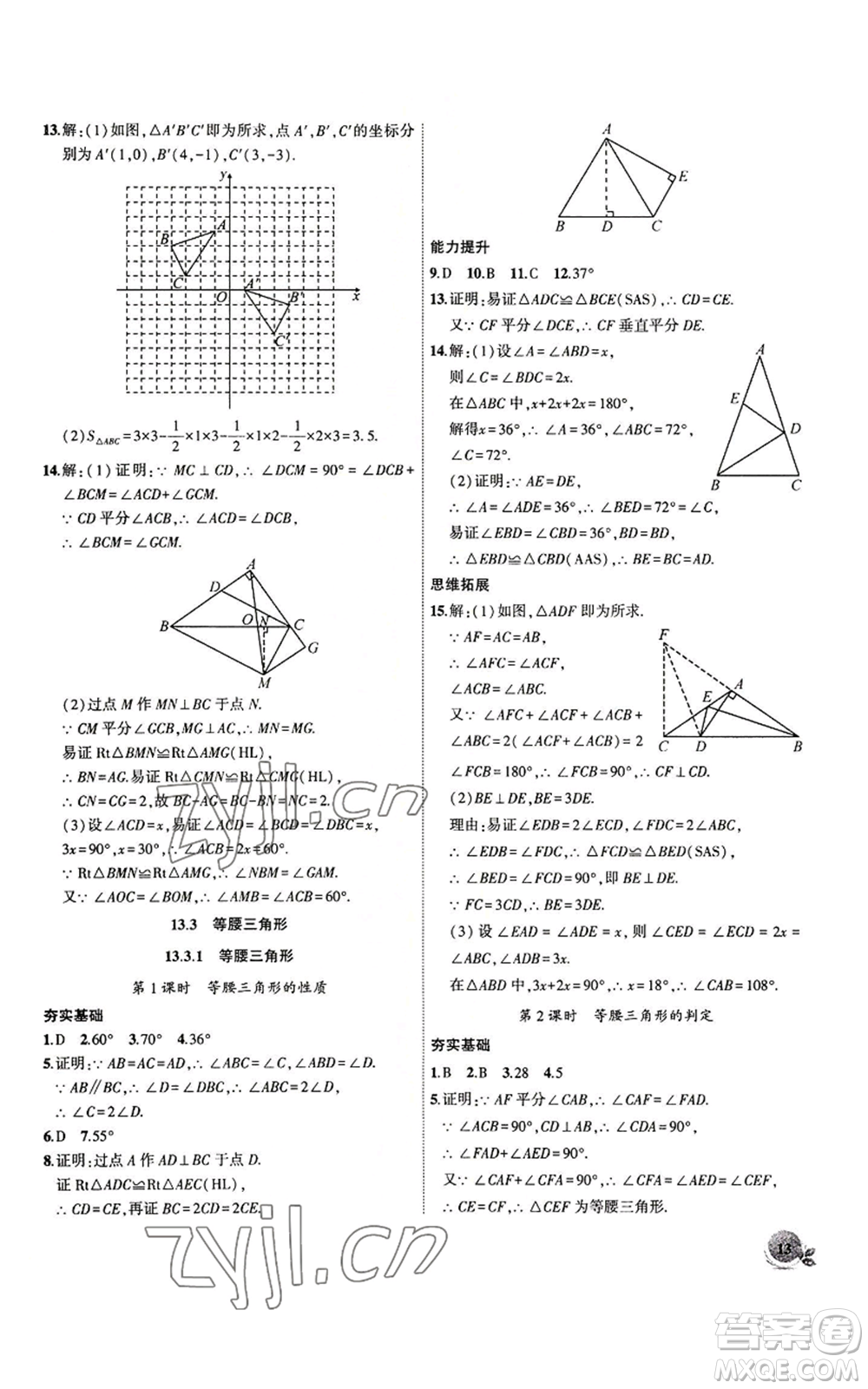 安徽大學出版社2022創(chuàng)新課堂創(chuàng)新作業(yè)本八年級上冊數(shù)學人教版參考答案