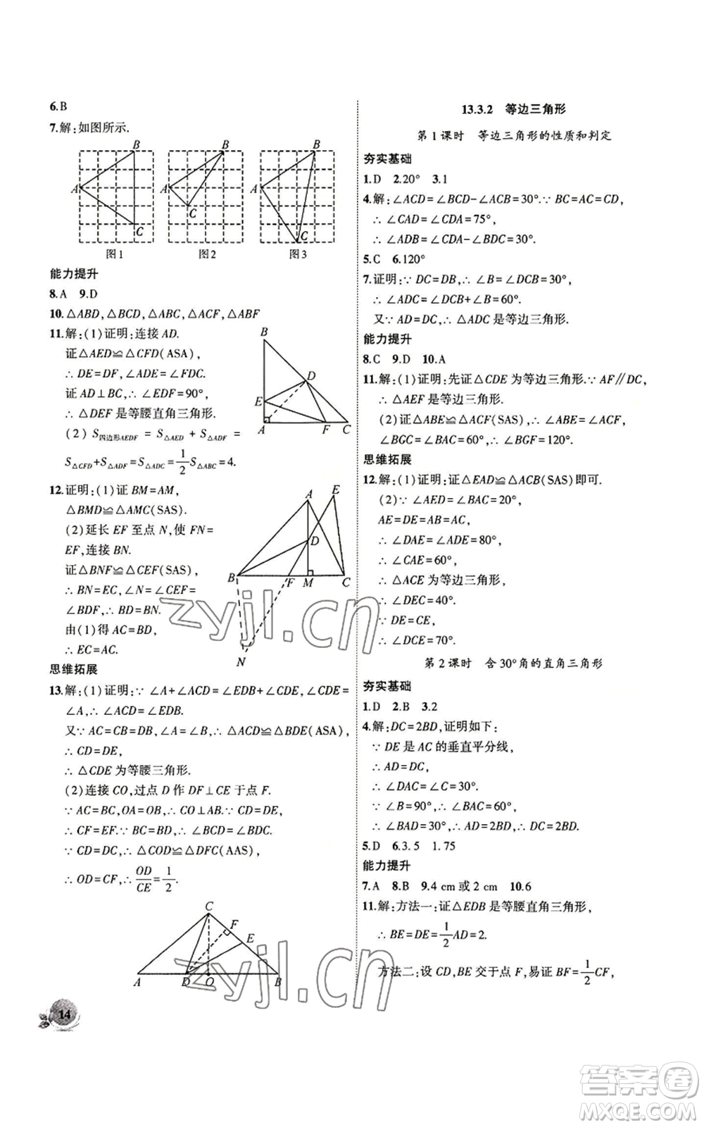 安徽大學出版社2022創(chuàng)新課堂創(chuàng)新作業(yè)本八年級上冊數(shù)學人教版參考答案