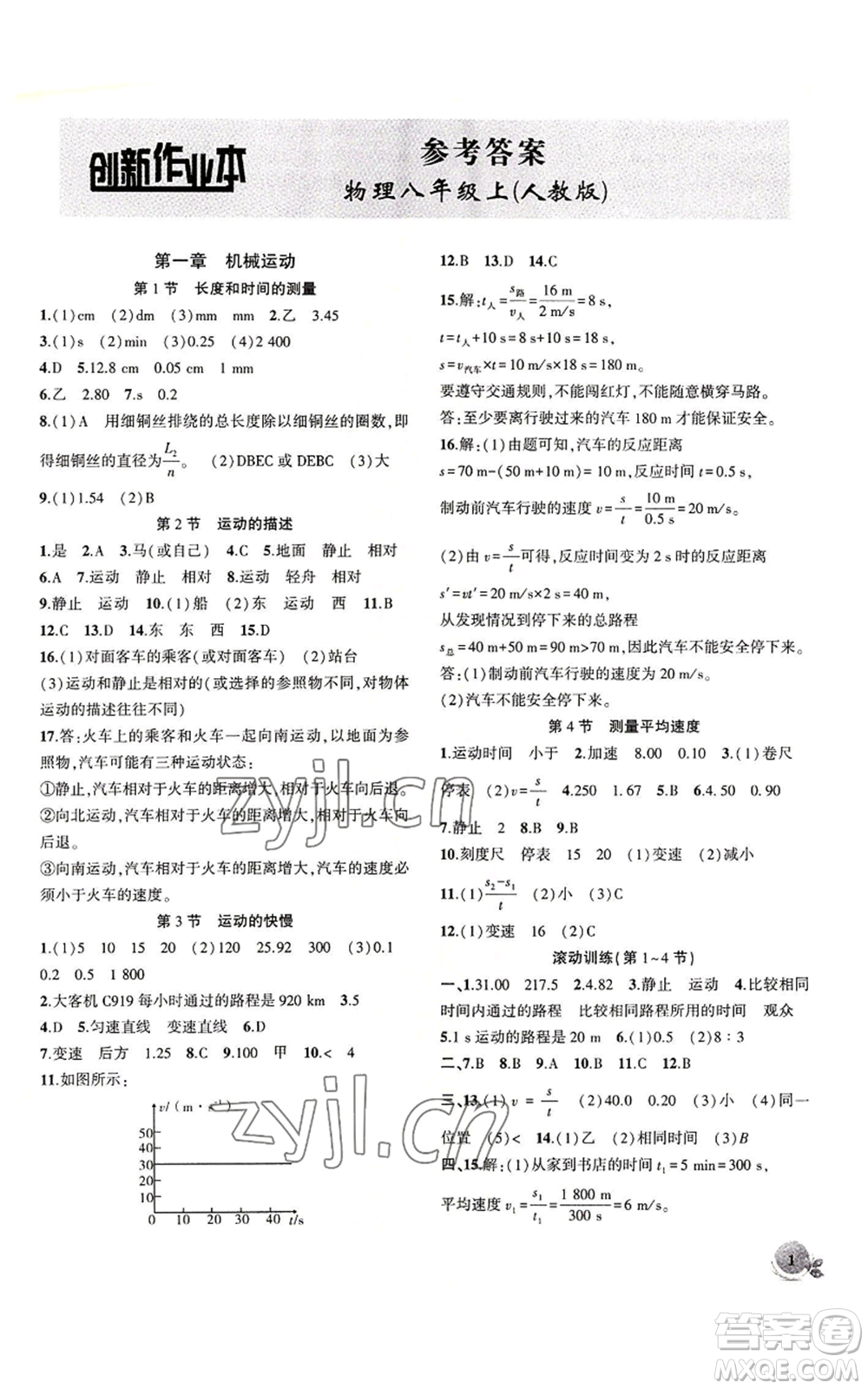 安徽大學(xué)出版社2022創(chuàng)新課堂創(chuàng)新作業(yè)本八年級上冊物理人教版參考答案