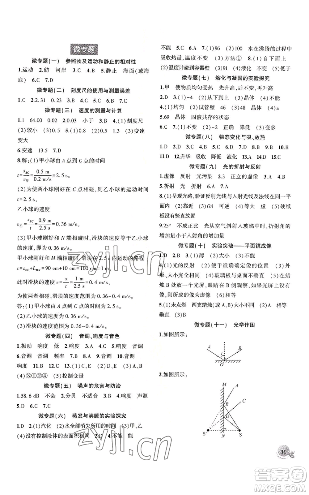 安徽大學(xué)出版社2022創(chuàng)新課堂創(chuàng)新作業(yè)本八年級上冊物理人教版參考答案