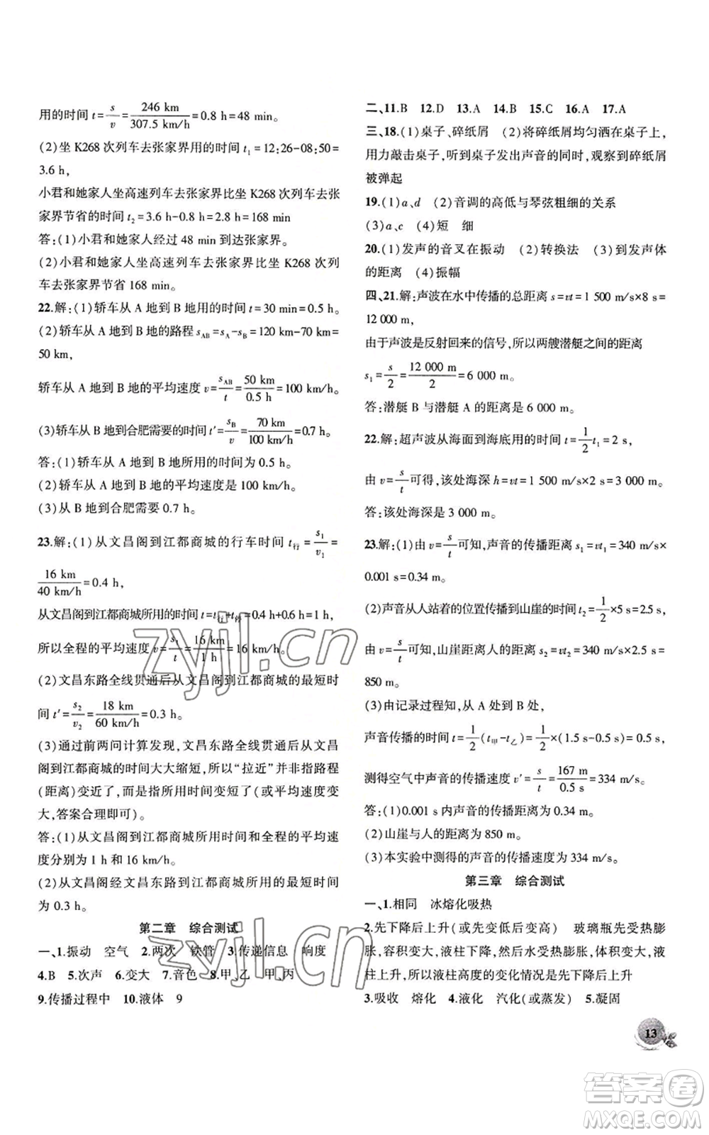 安徽大學(xué)出版社2022創(chuàng)新課堂創(chuàng)新作業(yè)本八年級上冊物理人教版參考答案