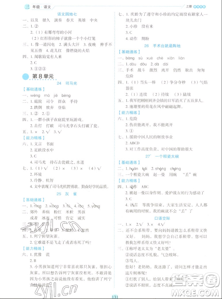 延邊人民出版社2022優(yōu)秀生作業(yè)本語(yǔ)文三年級(jí)上冊(cè)部編版答案