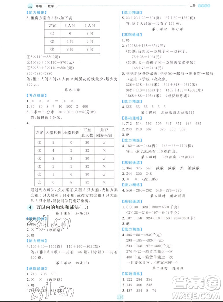 延邊人民出版社2022優(yōu)秀生作業(yè)本數(shù)學(xué)三年級(jí)上冊(cè)人教版答案