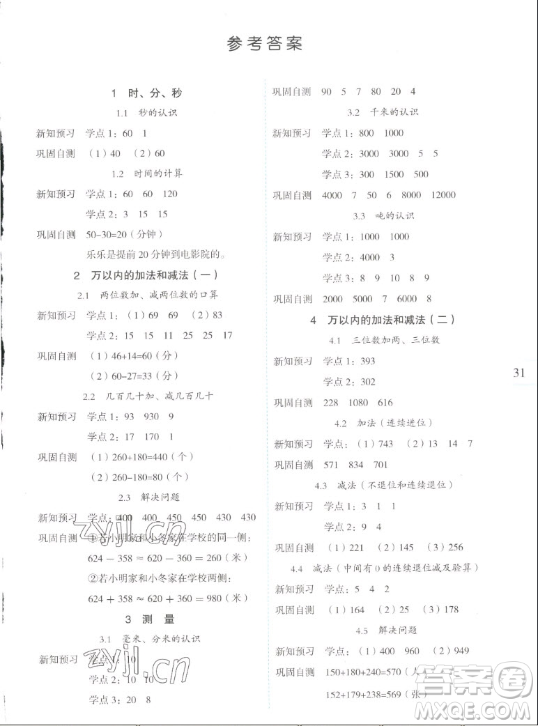 延邊人民出版社2022優(yōu)秀生作業(yè)本數(shù)學(xué)三年級(jí)上冊(cè)人教版答案