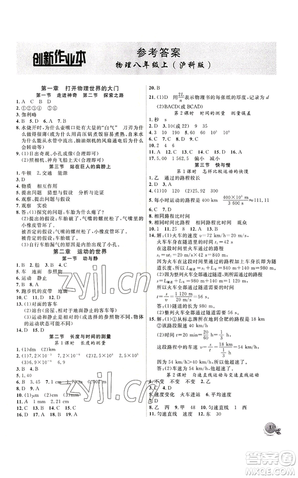 安徽大學(xué)出版社2022創(chuàng)新課堂創(chuàng)新作業(yè)本八年級上冊物理滬科版參考答案