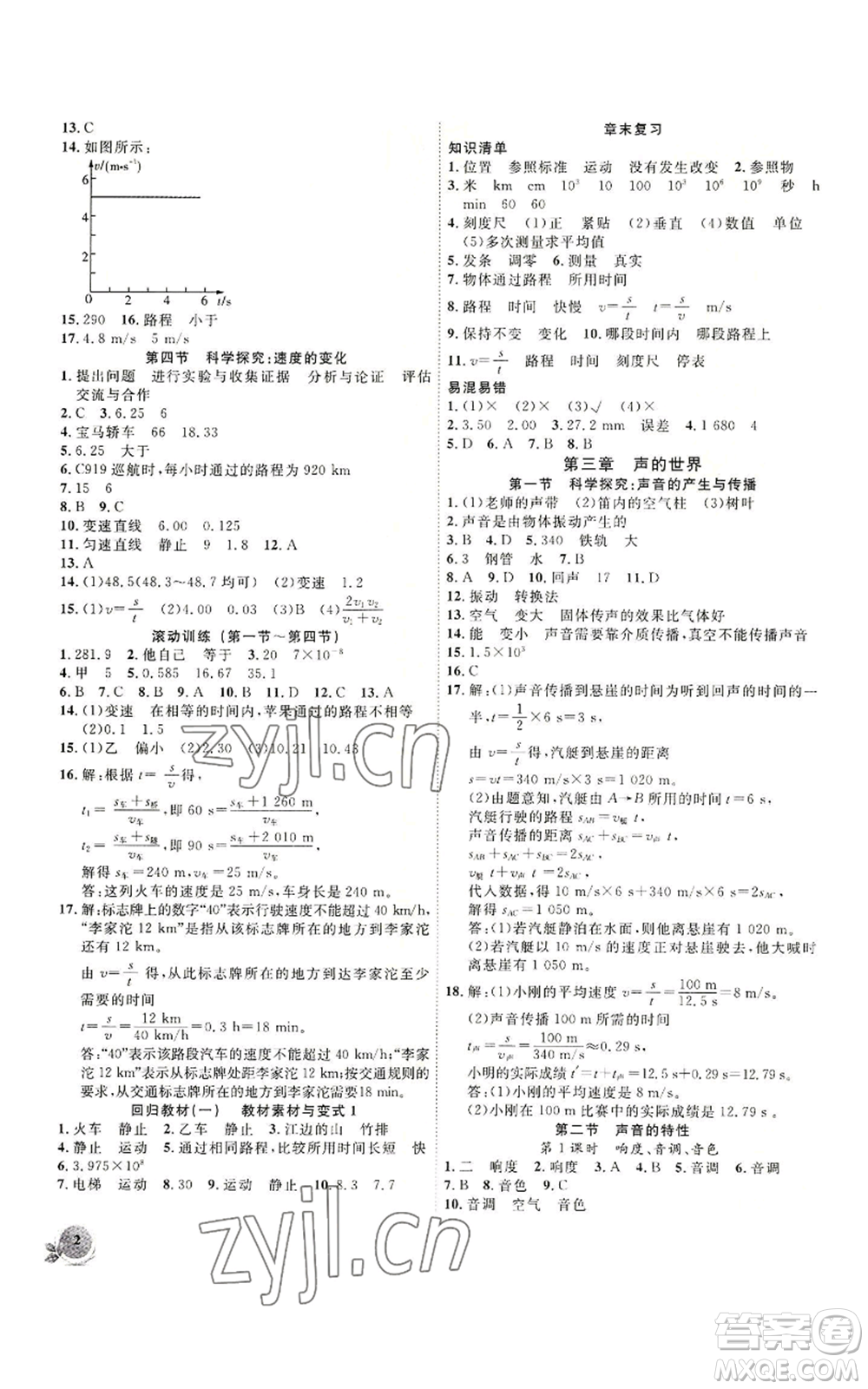 安徽大學(xué)出版社2022創(chuàng)新課堂創(chuàng)新作業(yè)本八年級上冊物理滬科版參考答案