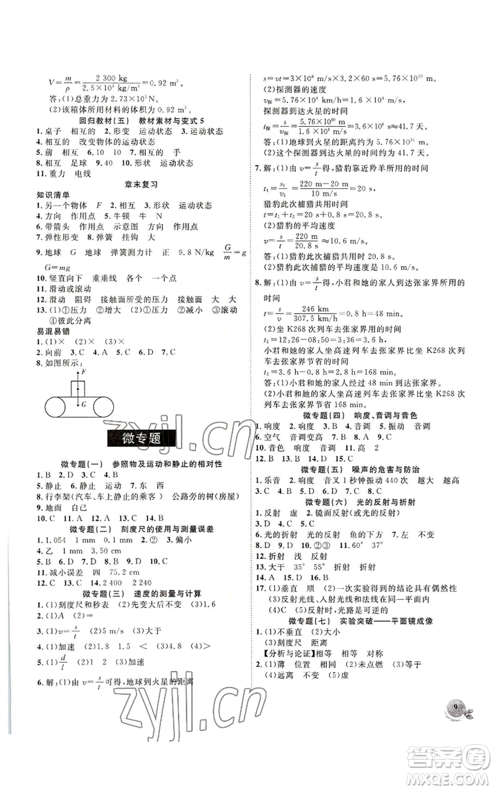 安徽大學(xué)出版社2022創(chuàng)新課堂創(chuàng)新作業(yè)本八年級上冊物理滬科版參考答案