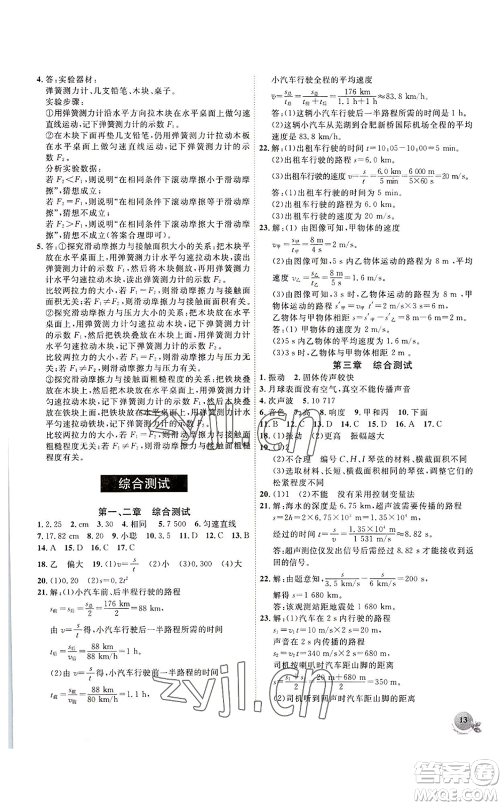 安徽大學(xué)出版社2022創(chuàng)新課堂創(chuàng)新作業(yè)本八年級上冊物理滬科版參考答案