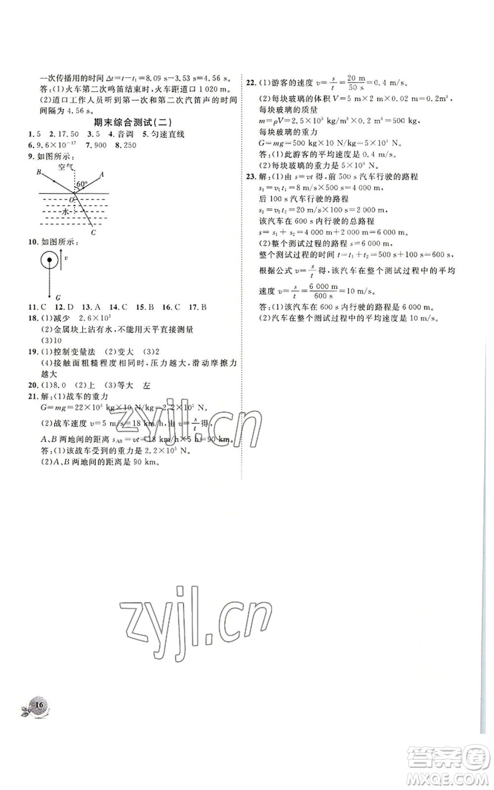 安徽大學(xué)出版社2022創(chuàng)新課堂創(chuàng)新作業(yè)本八年級上冊物理滬科版參考答案