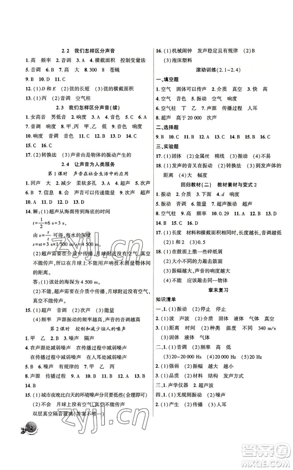 安徽大學出版社2022創(chuàng)新課堂創(chuàng)新作業(yè)本八年級上冊物理滬粵版參考答案