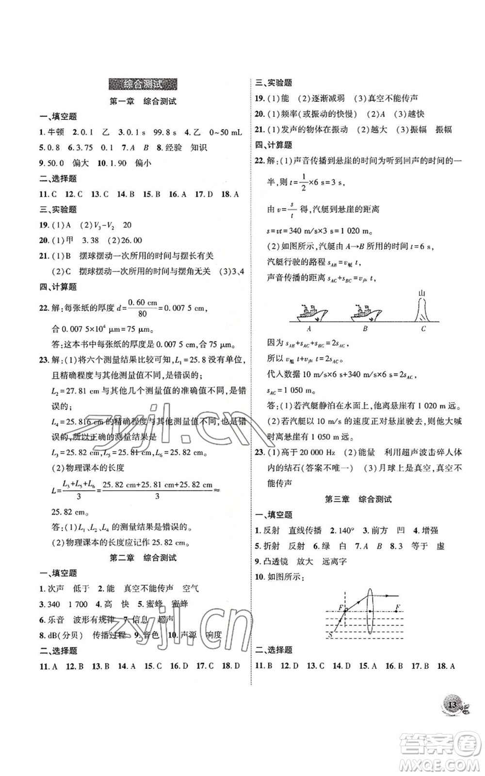 安徽大學出版社2022創(chuàng)新課堂創(chuàng)新作業(yè)本八年級上冊物理滬粵版參考答案